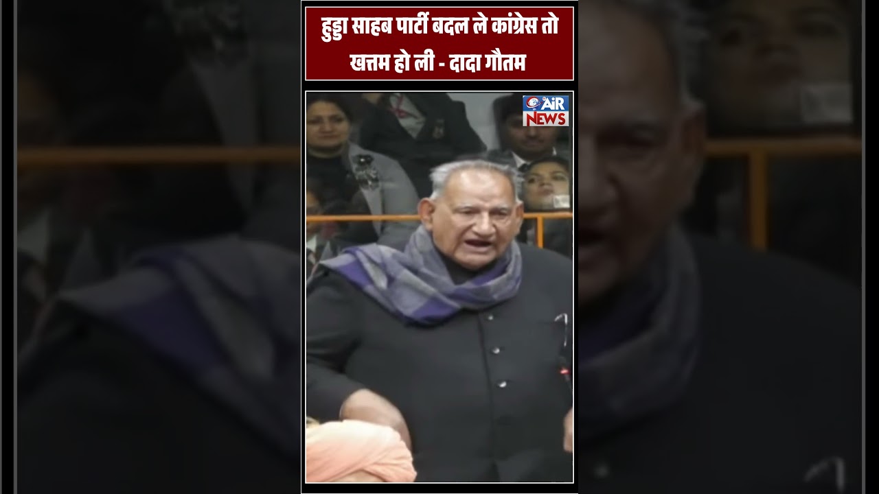 Bhupinder Hooda को Ramkumar ने कहा हुड्डा साहब पार्टी बदल ले Congress तो खत्तम हो ली... The Airnews