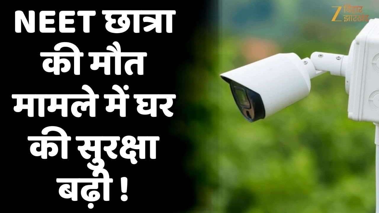 NEET Student Death Case : NEET छात्रा मौत मामला: मृतक छात्रा के घर की सुरक्षा बढ़ाई गई !