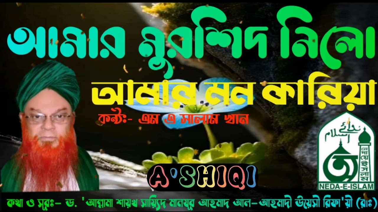 AMAR MURSHID NILO আমার মন কাড়িয়া। -Allama Shaykh Say'eed Manzoor Ahmad Al-Ahmadi Uwaysi Rifaa'ie Ra.