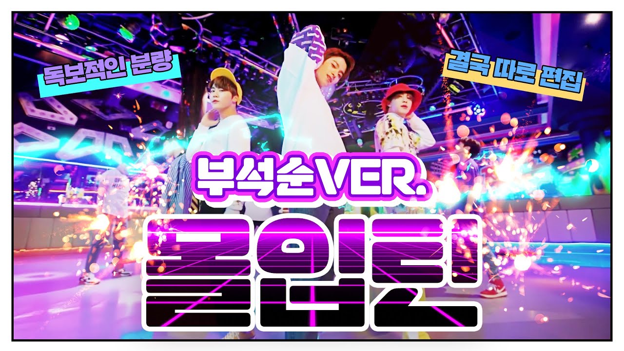 [세븐틴] 괜히 부석순이겠어?! 결국 따로 편집한 몰입틴 부석순ver.
