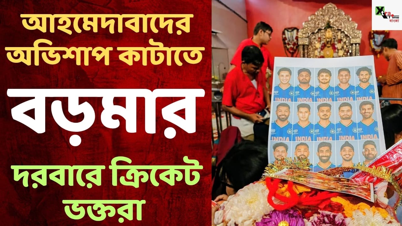 FINAL: আহমেদাবাদে অভিশাপ কাটাতে চলছে যজ্ঞ, জপ করছেন ভক্তরা! সোশ্যাল মিডিয়া এখন ট্রেন্ডিং! T-20WC