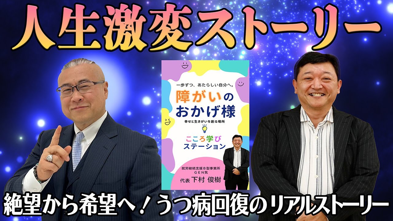 【人生激変ストーリー】絶望から希望へ！うつ病回復のリアルストーリー　#障がい #就労支援 #うつ病