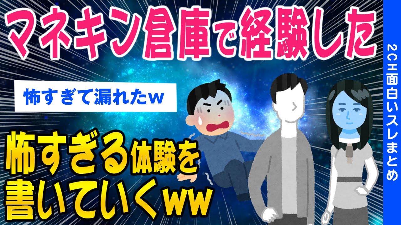 【2ch怖いスレ】マネキン倉庫で経験した怖すぎる体験を書いていくww【ゆっくり解説】