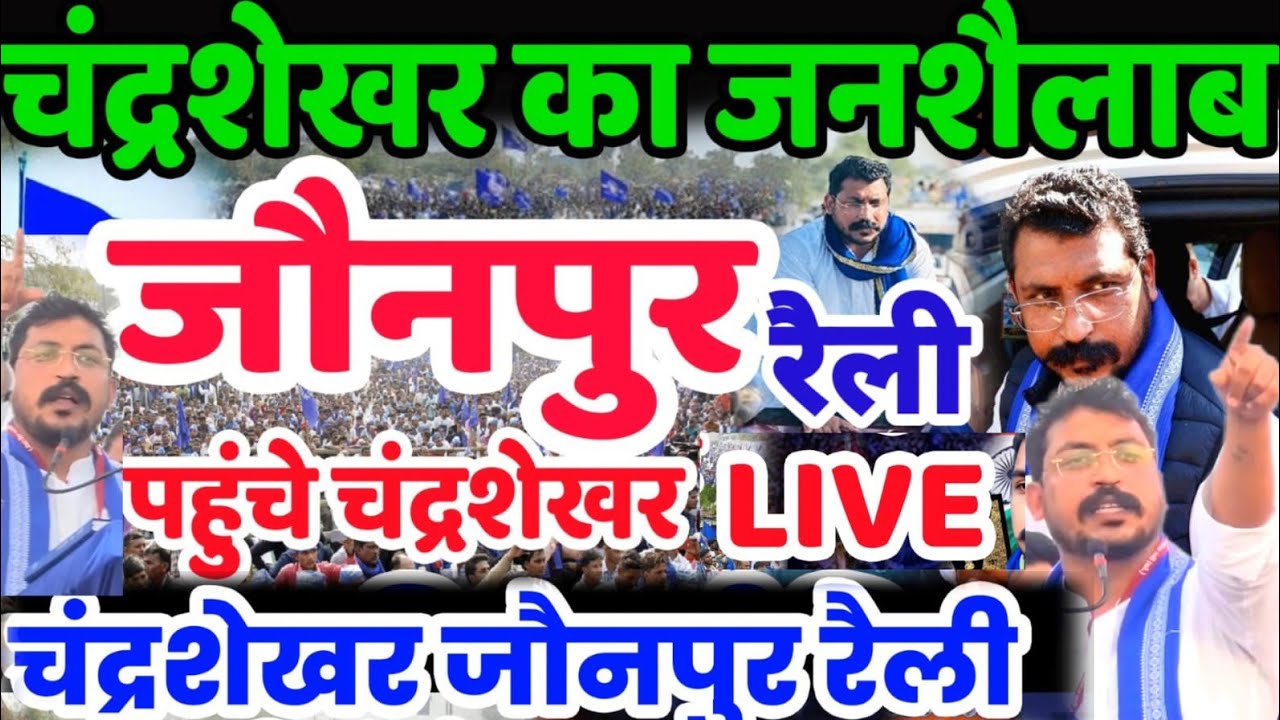 LIVE : भीम आर्मी चंद्रशेखर की जौनपुर में विशाल रैली | Chandrashekhar Jaunpur Raili Bhim Army Raili
