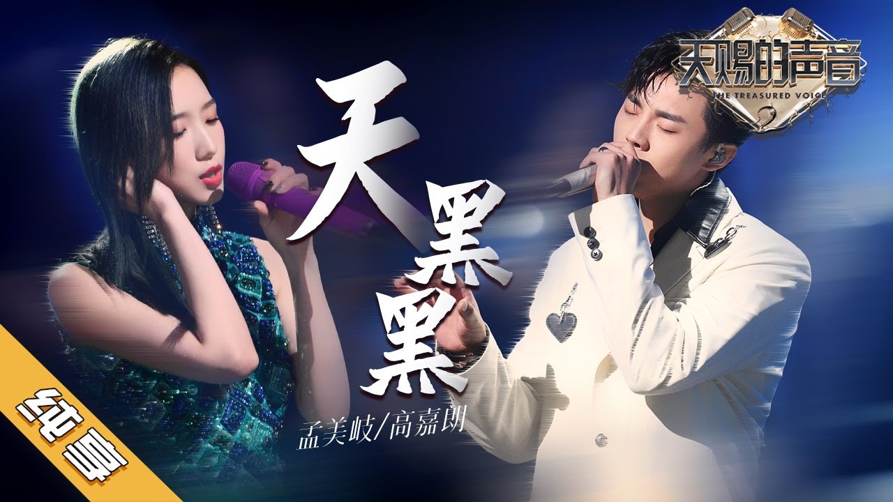 【纯享版】孟美岐/高嘉朗 《天黑黑》《天赐的声音2》No Noice /浙江卫视官方HD/