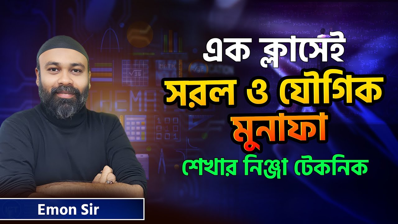 এক ক্লাসেই টপিক সরল যৌগিক মুনাফা শেখার নিঞ্জা টেকনিক সাথে আছেন ইমন স্যার || Job Medicine Official &zwj;