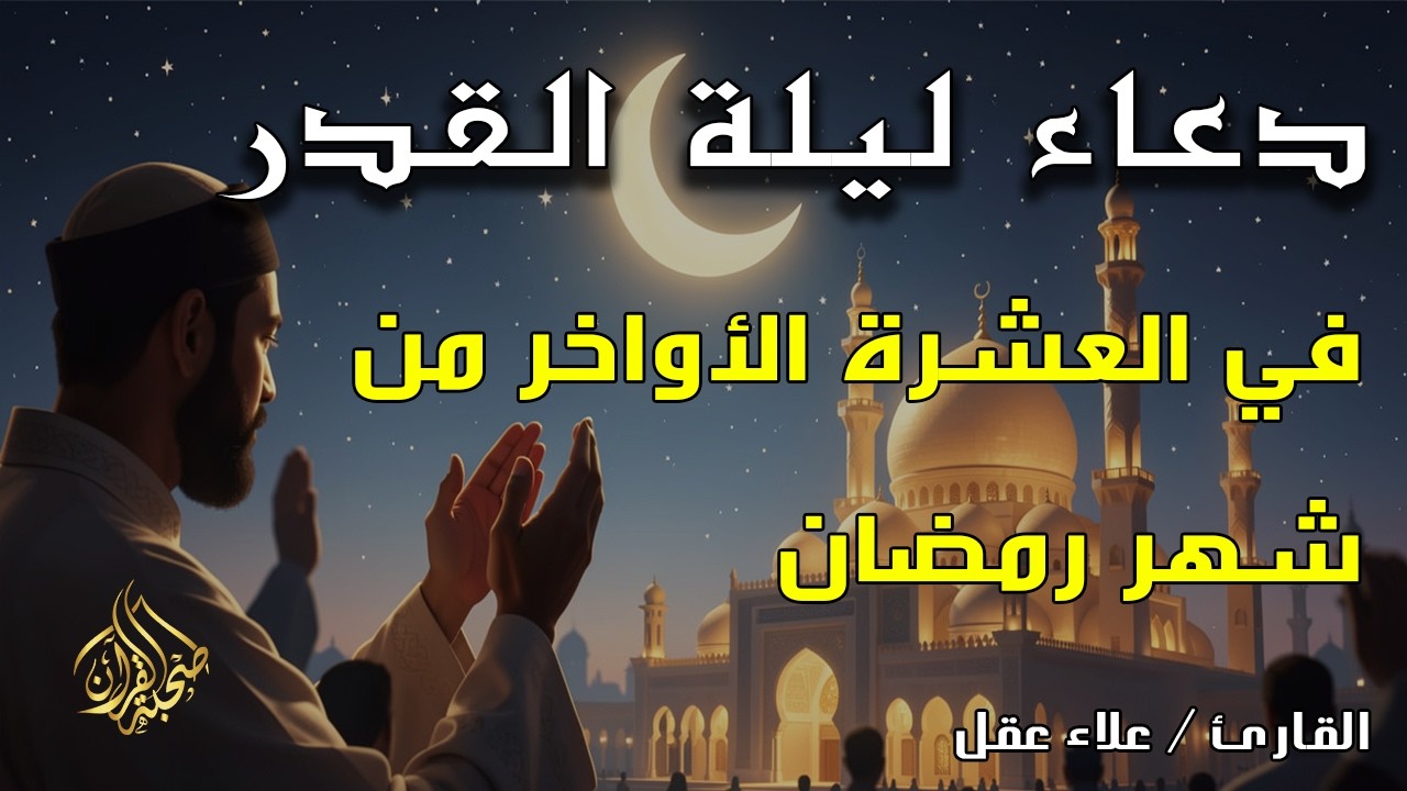 أفضل دعاء في العشرة الأواخر من شهر رمضان _ القارئ / علاء عقل