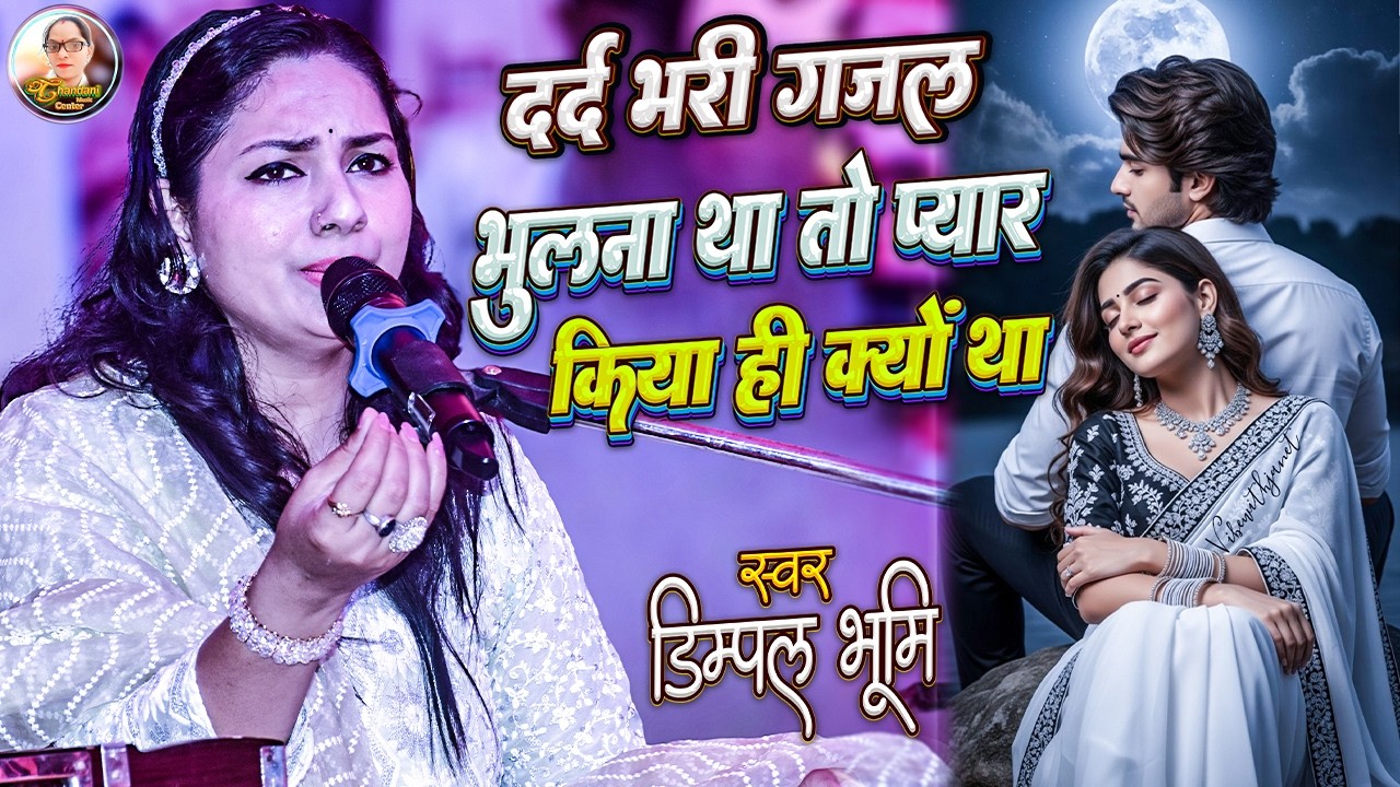 दर्द भरी ग़ज़ल | हम तेरे शहर में आये हैं | Hum Tere Shahar Mein Aaye Musafir Ki Tarah | Dimpal Bhumi