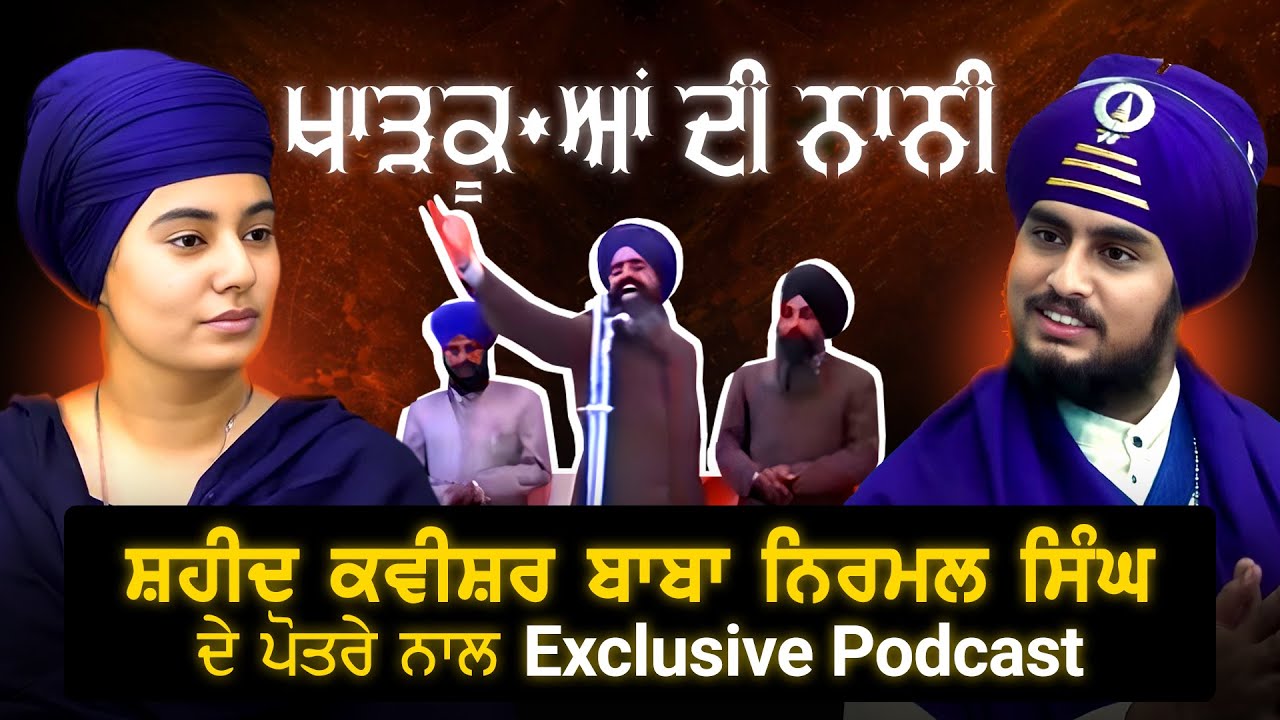 ਖਾੜ/ਕੂਆਂ ਦੀ ਨਾਨੀ ਸ਼ਹੀਦ ਕਵੀਸ਼ਰ ਭਾਈ ਨਿਰਮਲ ਚੋਲਾ ਜੀ  Exclusive Podcast | New Podcast | SImram Talks Show