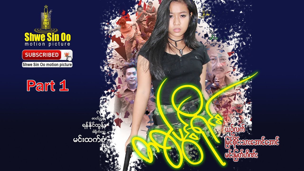 ရွှေစင်ဦးရုပ်ရှင် | တစ်ပွင့်ရိုင်း ( အပိုင်း ၁)|️ Opposite Twins (Part 1)  |