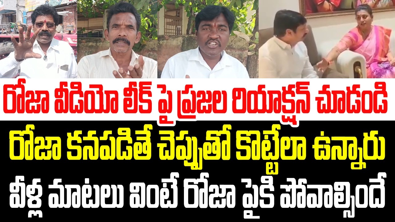 రోజా వీడియో లీక్ పై ప్రజల రియాక్షన్ చూడండి.. రోజా కనపడితే చెప్పుతో కొట్టేలా ఉన్నారు I AP Public Talk