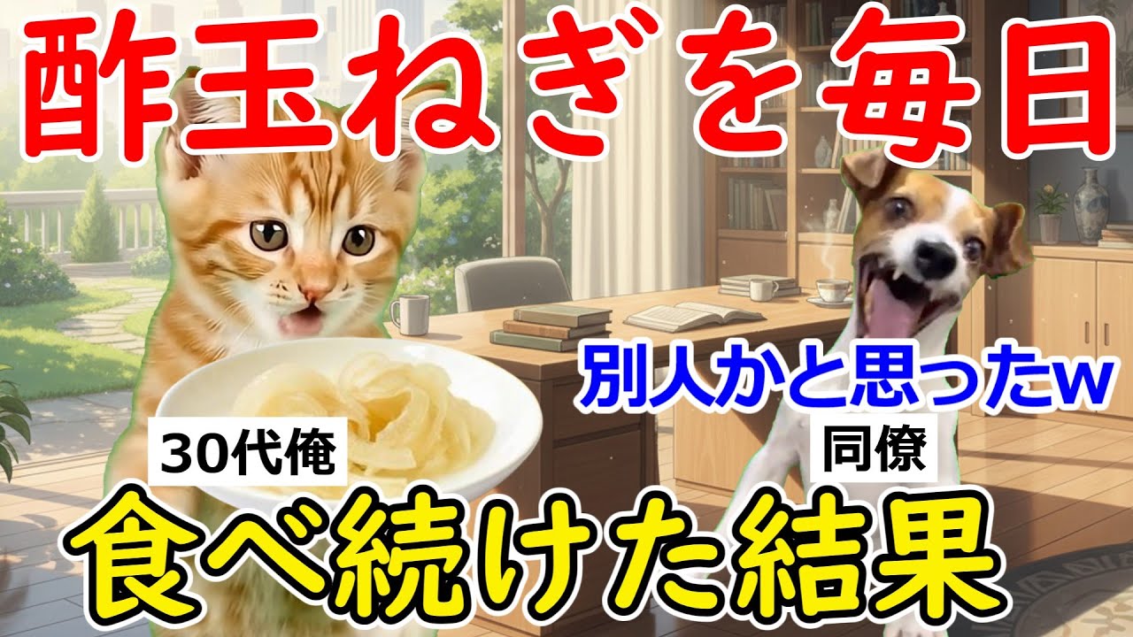 【猫ミーム】「悲報？朗報？」酢玉ねぎを毎日食べた俺の現在ｗ