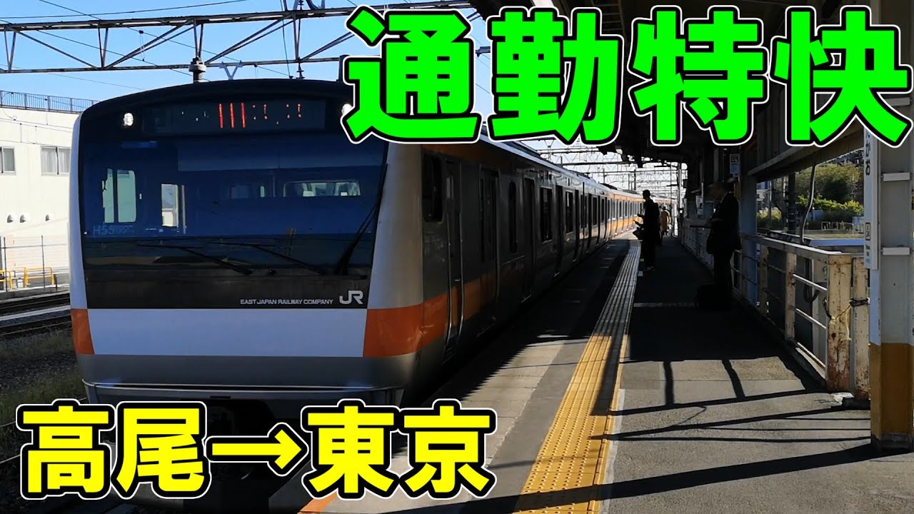 中央線　通勤特快のグリーン車に乗ってみた