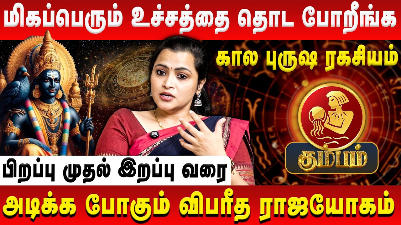 கும்பம் - மிகப்பெரும் உச்சத்தை தொட போறீங்க | Kumbam | Jeevitha Sureshkumar | Retro Aanmeegam