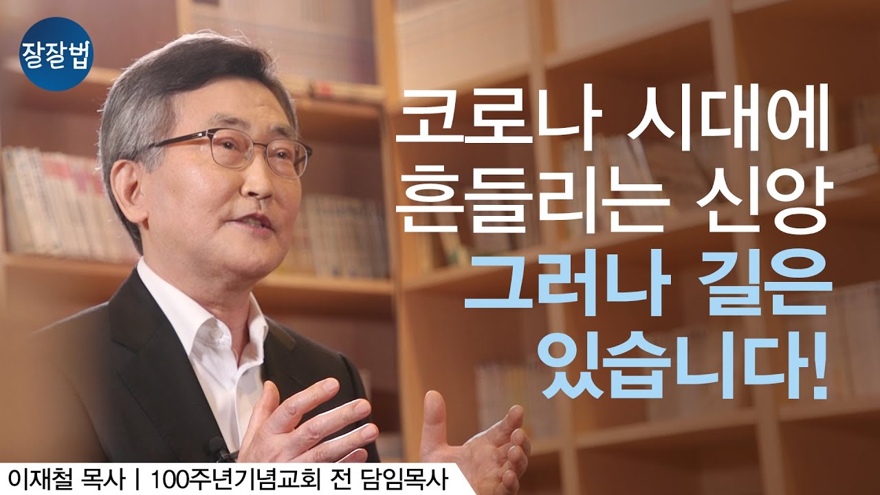 코로나 시대에 흔들리는 신앙, 그러나 길은 있다!ㅣ이재철 목사 (2부)ㅣ잘잘법 Ep.50