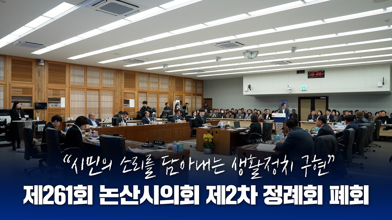 📺의정소식  제261회 제2차 정례회 폐회 (논산시의회)📣