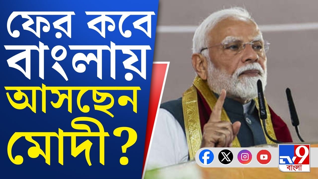 Narendra Modi in Brigade: বিজেপির রথযাত্রার পরেই বাংলায় আসছেন নরেন্দ্র মোদী | TV9 Bangla
