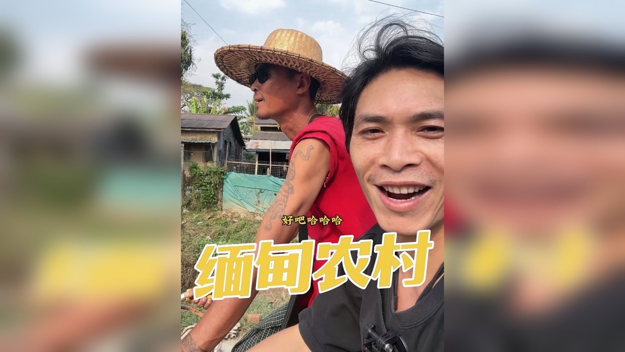探秘缅甸第一大城市仰光市的农村，在这个人均收入只有10-20块一天的村庄，他们的生活条件到底怎么样？