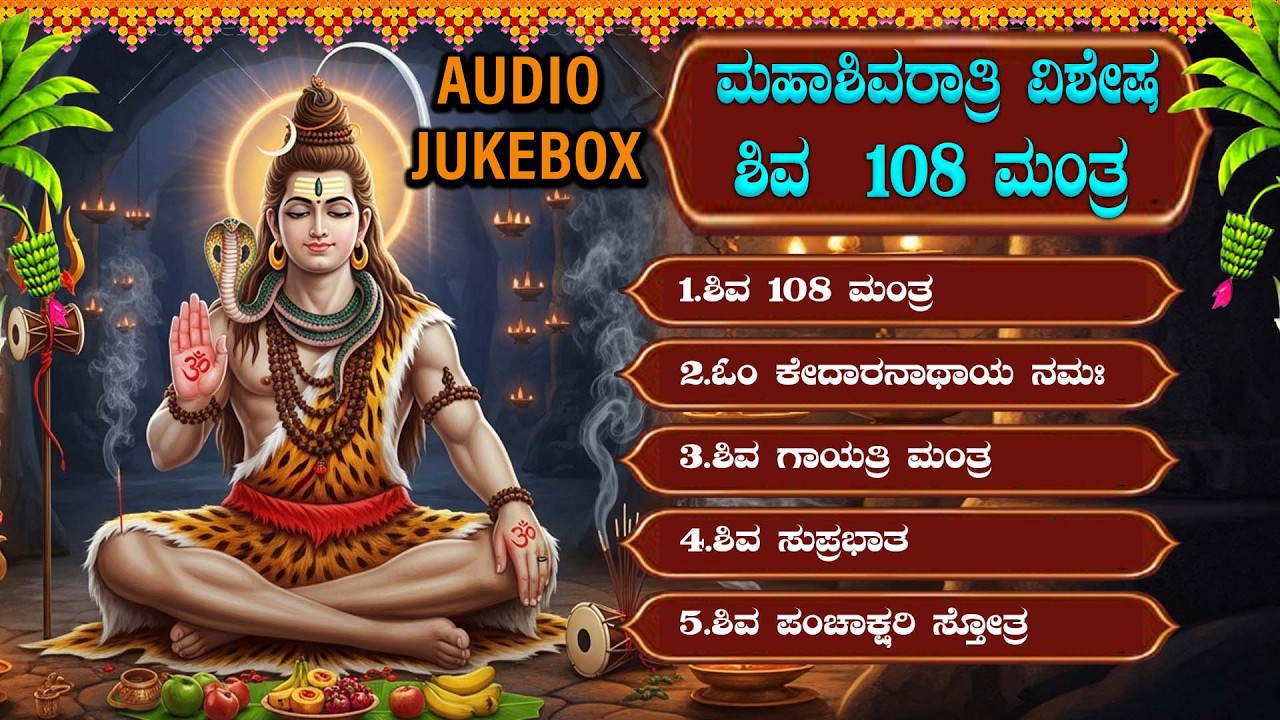 ಶಿವ 108 ಮಂತ್ರ |Shiva 108 Mantra | Bhakthi Sudhe | Audiojukebox