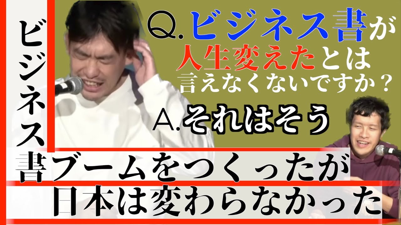 ビジネス書ブームを作ったゴーストライターが出した結論とは【箕輪厚介切り抜き】