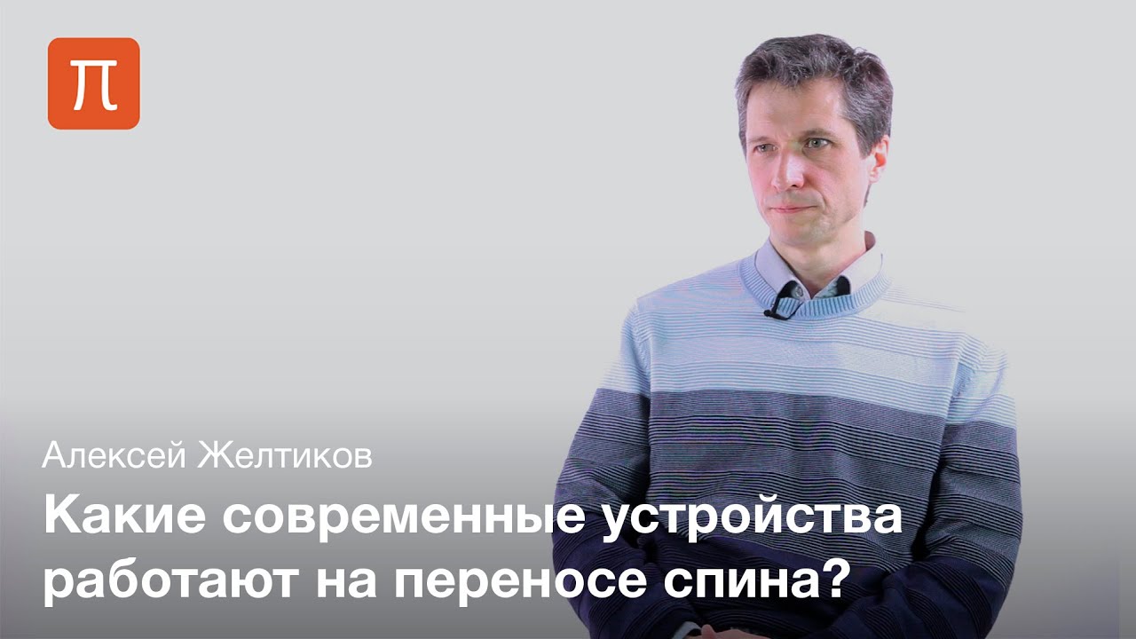 Спин на волокне - Алексей Желтиков