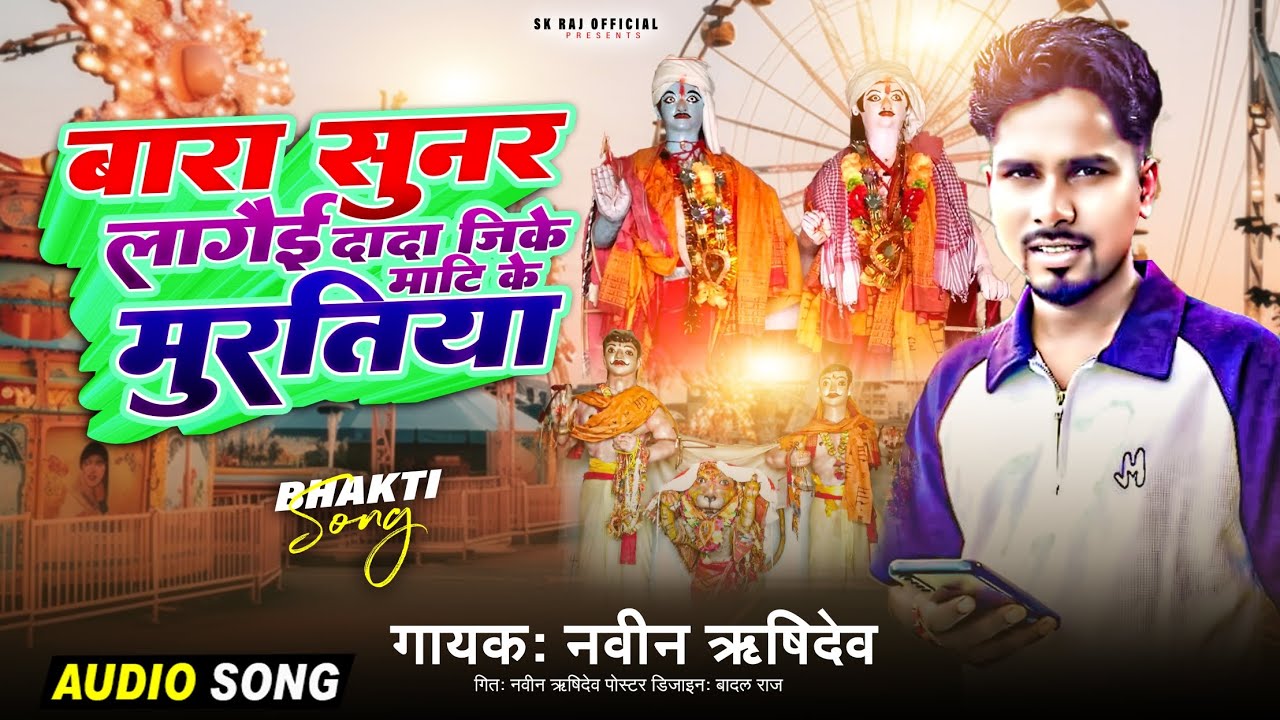 bara sunar lagai||dinabhadri bhajan||vairal song🙏🙏nabin rishidev||बरा सुनर लागैइ दिना भद्रि भजन 💥