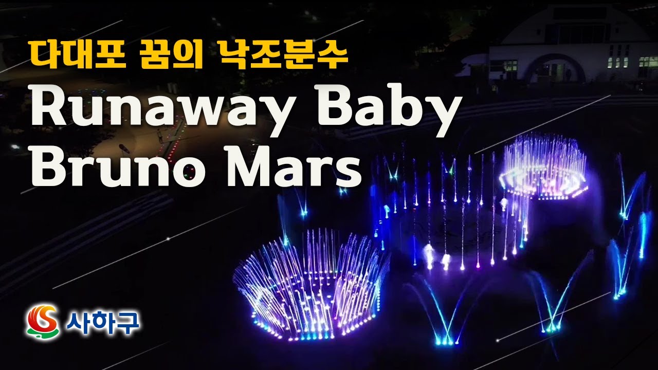 [공연영상] Runaway Baby - Bruno Mars | 다대포 꿈의 낙조분수 비대면 공연 | Sunset Fountain of Dream Water Show Dadaepo