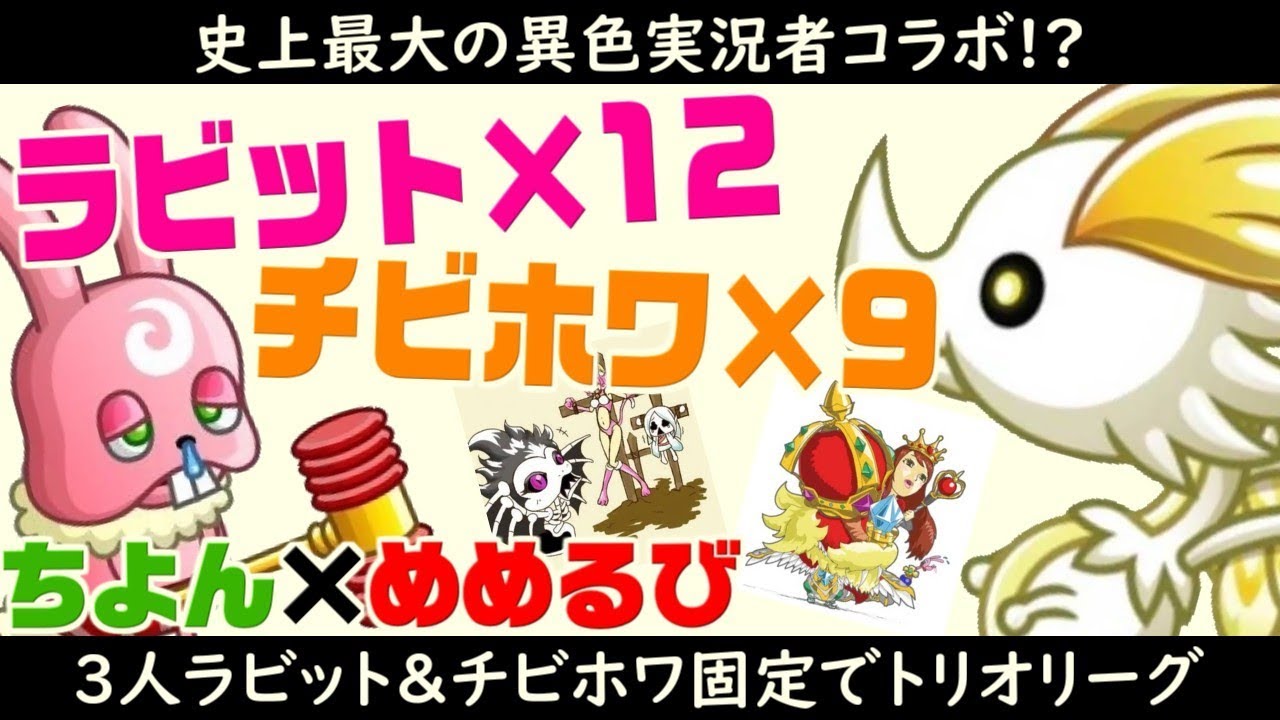 【城ドラ実況】チビホワ9体とラビット12体トリオを異色過ぎる実況者メンツでやってみたら会話がカオスだったｗｗ【うさごん】