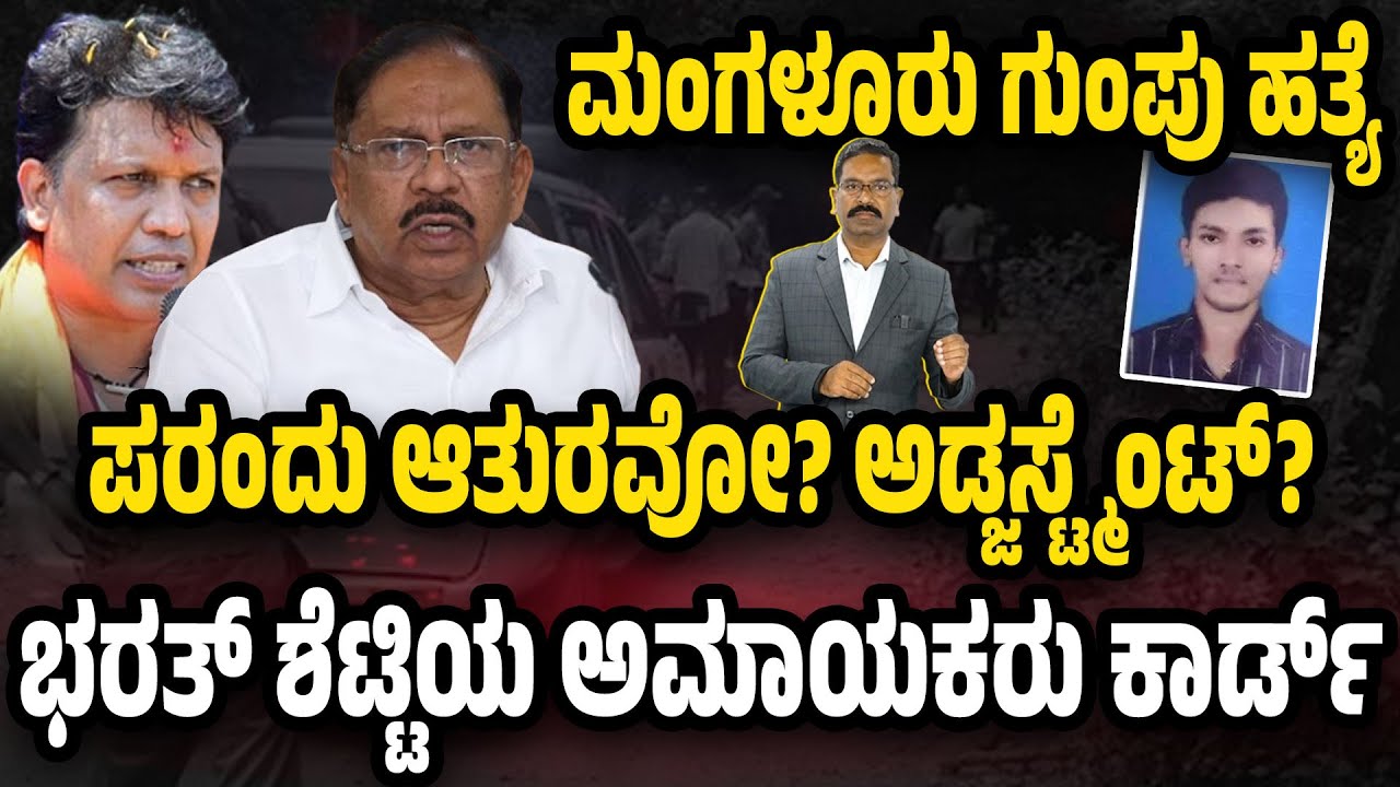 Mangalore Mob Lynching. ಮಂಗಳೂರು ಗುಂಪು ಹತ್ಯೆ: ಪರಂದು ಆತುರವೋ? ಅಡಜಸ್ಟ್ಮೆಂಟೊ? ಭರತ್ ಶೆಟ್ಟಿಯ ಅಮಾಯಕರು ಕಾರ್ಡ್