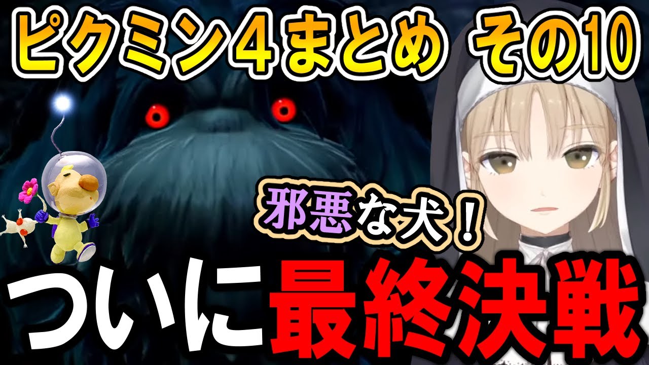 シスター・クレアのピクミン4まとめ その10【シスター・クレア/にじさんじ/切り抜き】