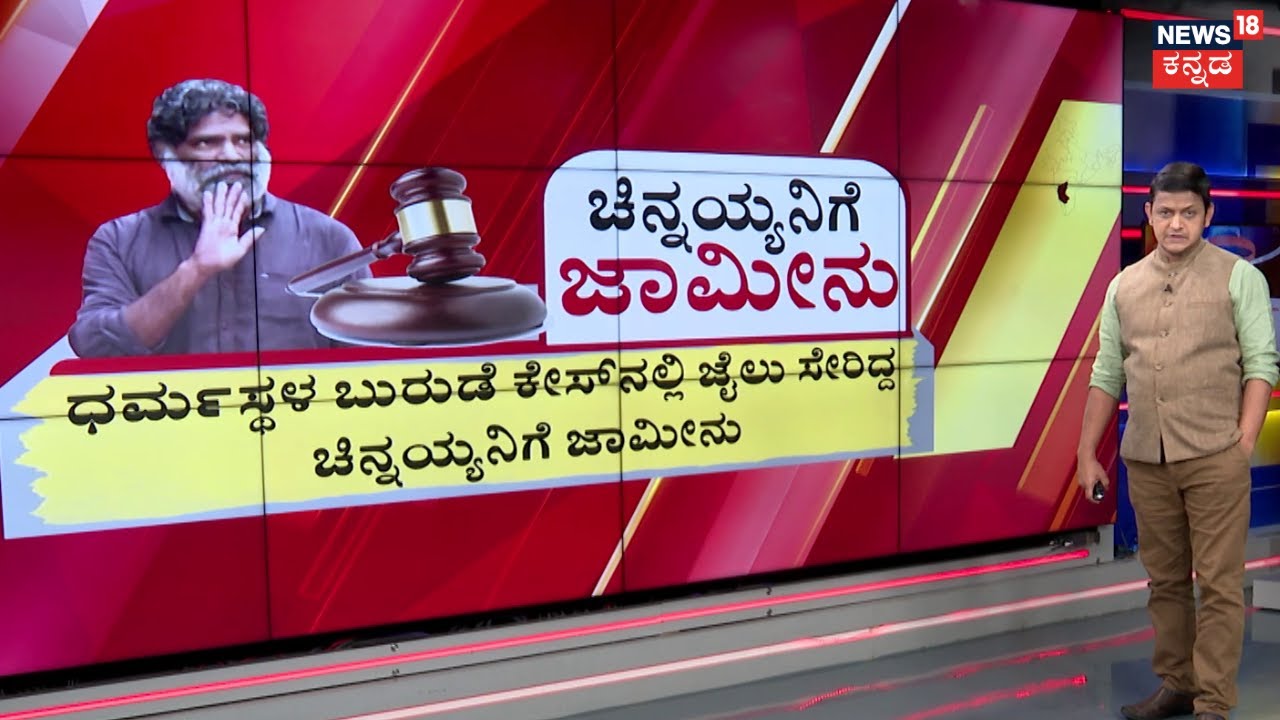 Chinnayya Gets Bail in Dharmasthala Case | ಸಾಕ್ಷಿಗಳಿಗೆ ಬೆದರಿಕೆ ಹಾಕಬಾರದು ಎಂದು ಚಿನ್ನಯ್ಯಗೆ 12 ಷರತ್ತುಗಳು