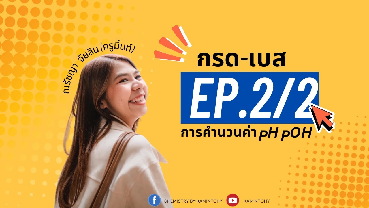 เคมี ม.5 กรดเบส (การคำนวณค่า pH) ep.2/2