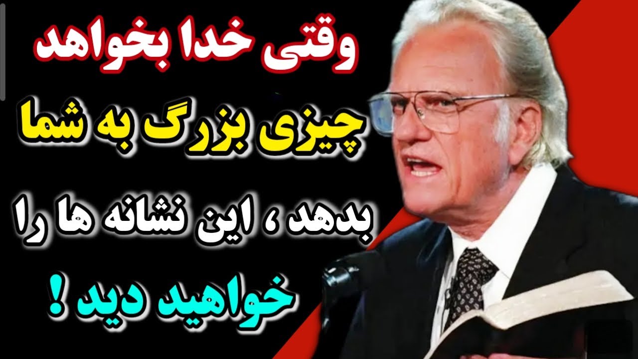 نشانه های خدا وقتی قرار است برکت بزرگی به تو بدهد / حکمت الهی بیلی گراهام