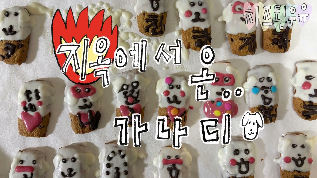 🌀다이소 제품으로 만든 지옥 가나디 쿠키🌀 재료비 만원‼️