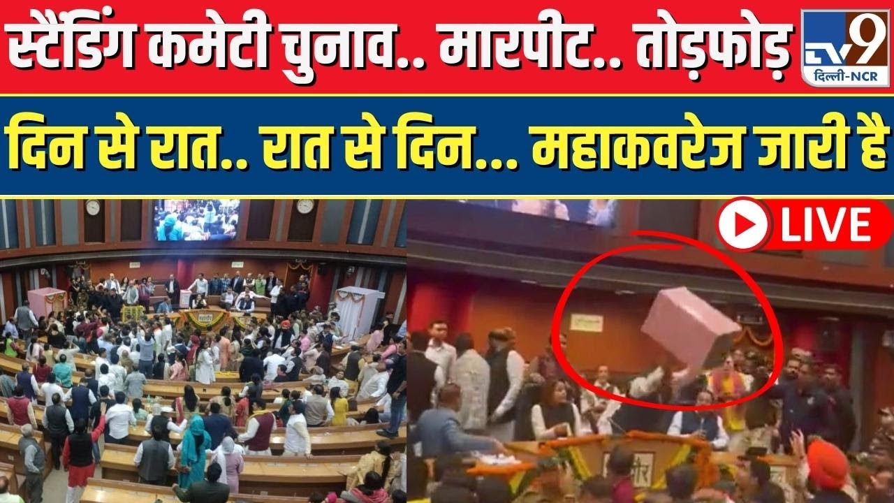 Delhi Mayor Election Live | MCD House Fight | BJP vs AAP | Ruckus at Civic Centre LIVE | Latest News