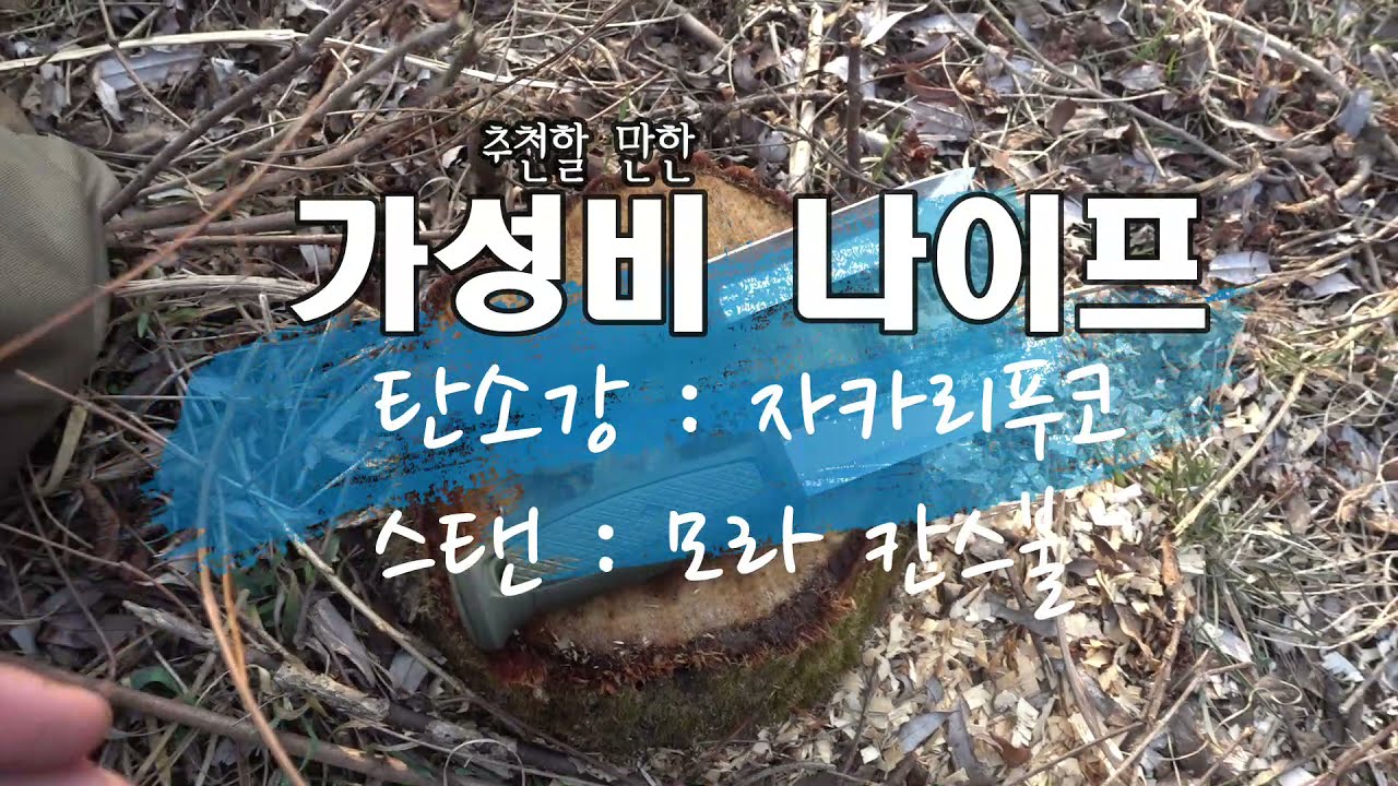 쓸만한 4만원대 부쉬크래프트 나이프: 모라 칸스불 ㅣ 자카리푸코 110