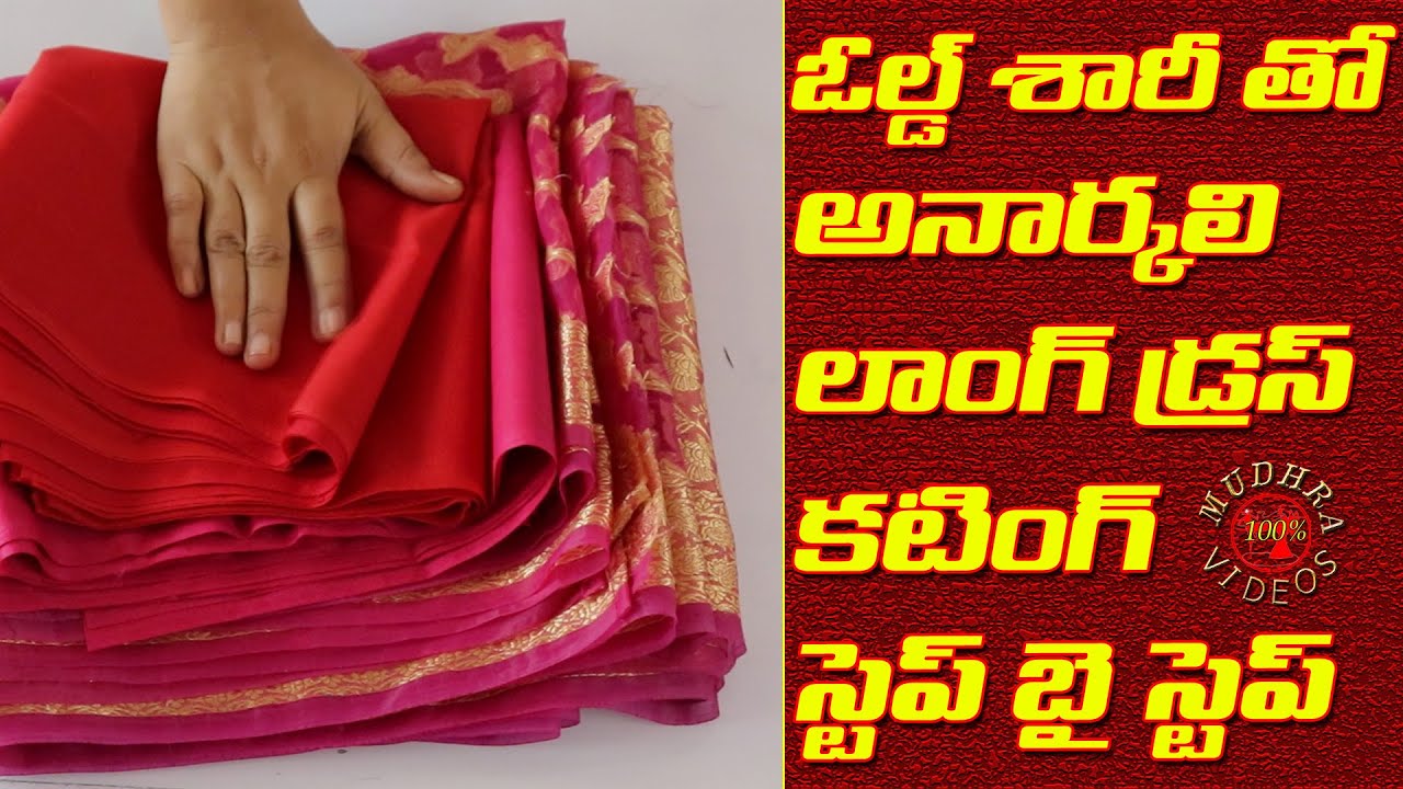 old saree తో అనార్కలి  long dress cutting in telugu | old saree tho anarkali dress cutting