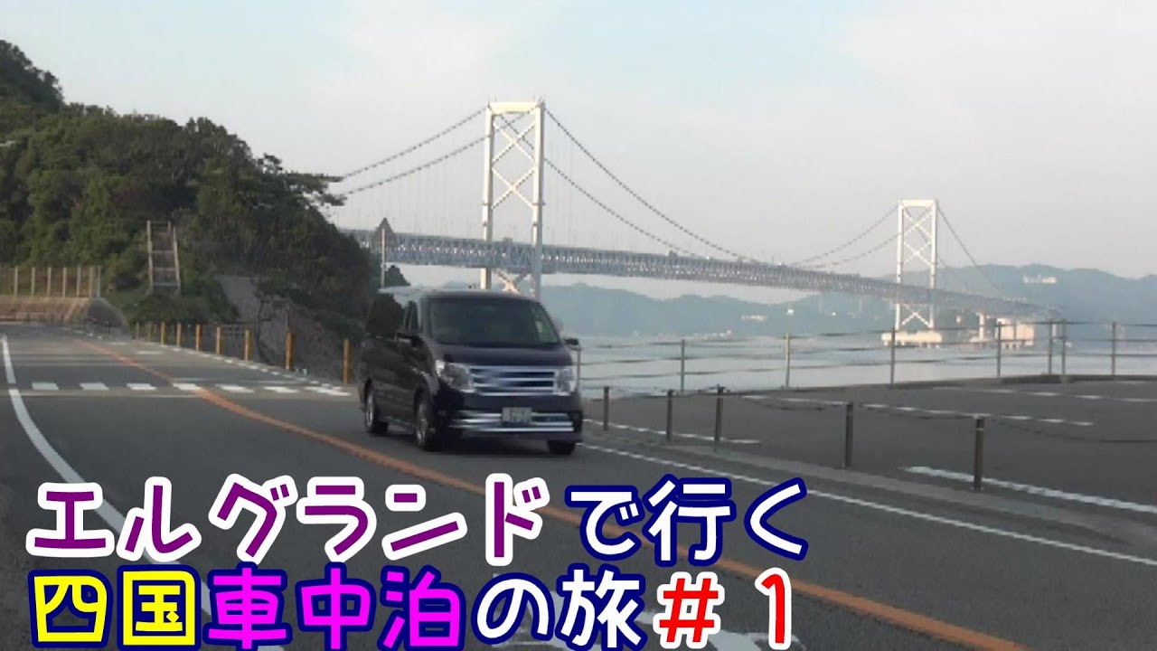 四国車中泊の旅＃１