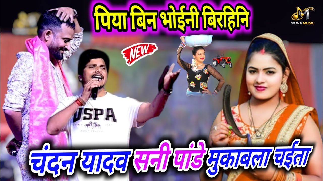 चंदन यादव सनी पांडे छोटू छलिया का - धुआं धार चईता मुकाबला 2026 | Chandan Yadav Sunny Pandey Chaita 