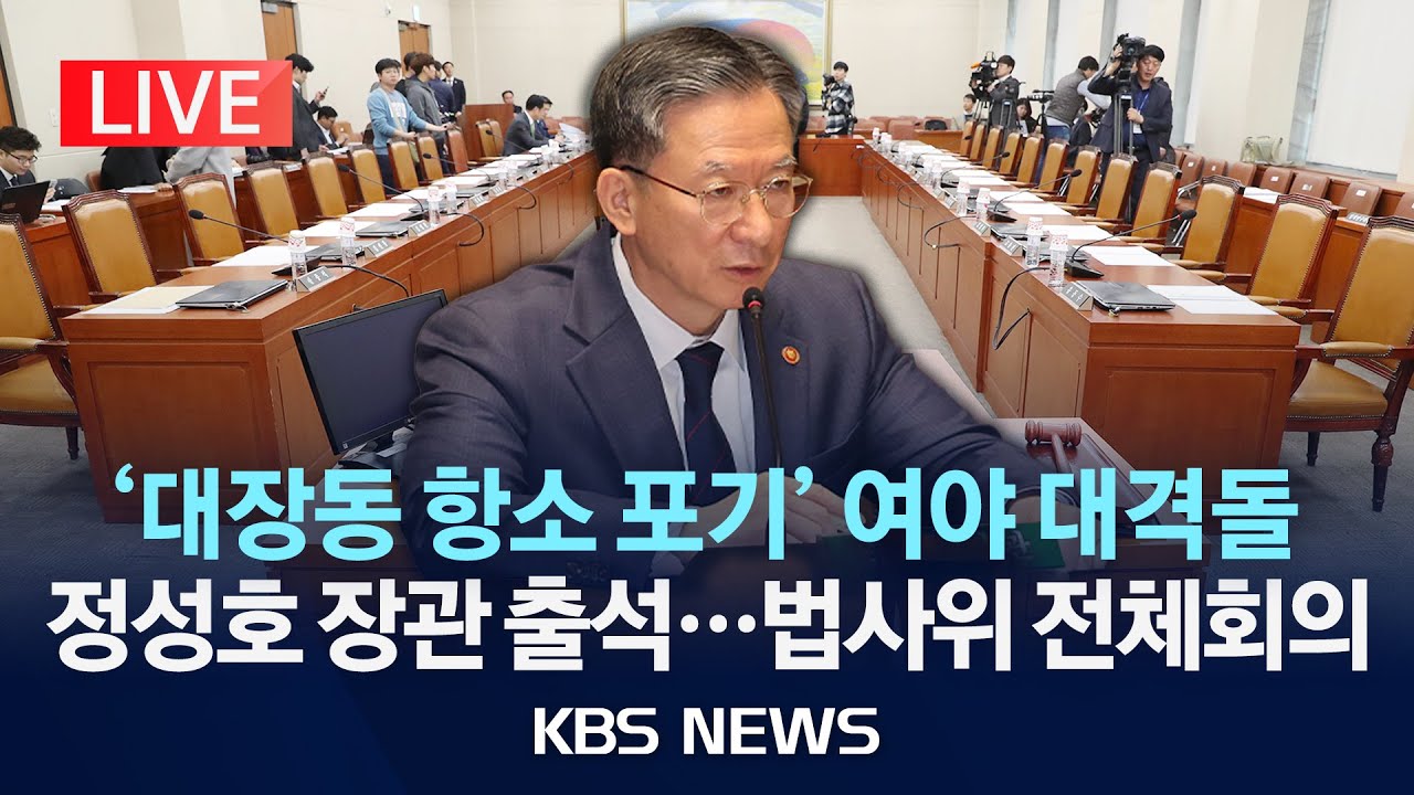[LIVE] 법원조직법&middot;형소법&middot;헌재법 관련&hellip;국회 법제사법위원회 전체회의/2025년 11월 12일(수)/KBS