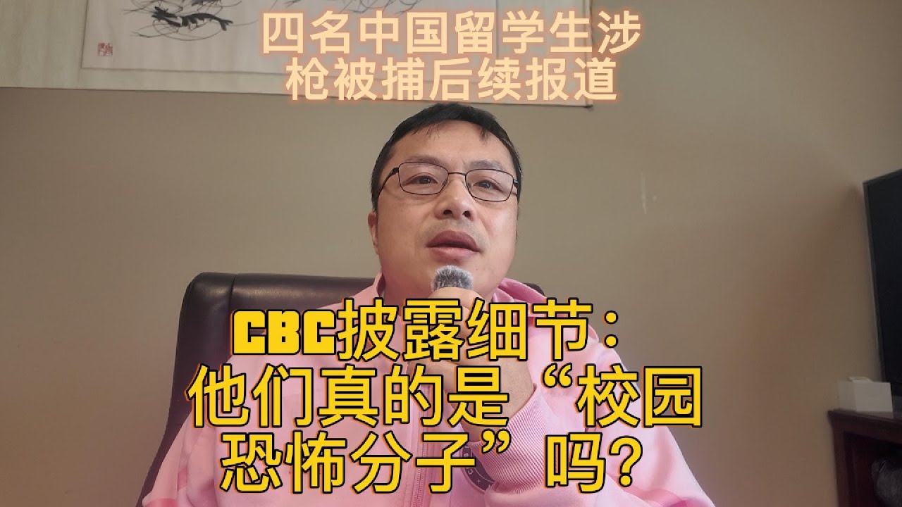 CBC披露细节：四名中国留学生被捕，研发反无人机系统，真的是“校园恐怖分子”吗？