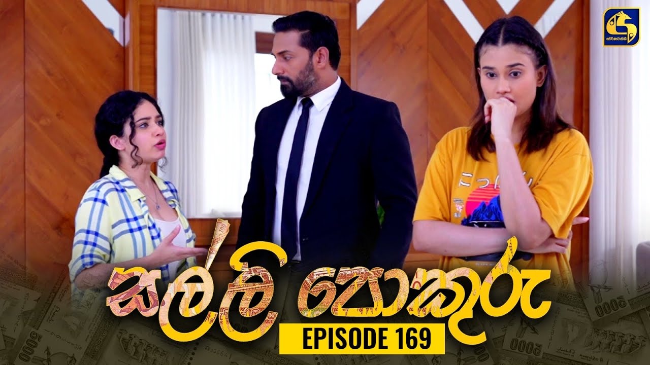 SALLI POKURU || EPISODE 169 || සල්ලි පොකුරු || 28th February 2024