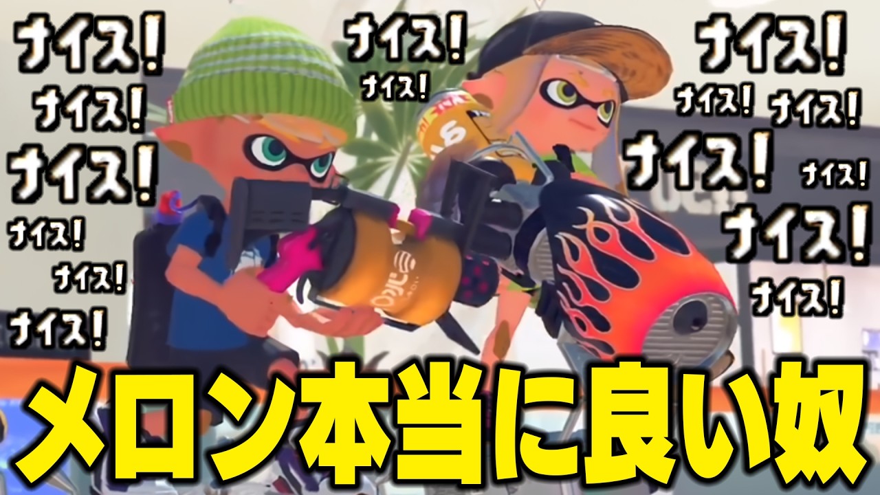 スプラの勝ち方。それはXP5000の『メロン』が味方に来ることです。あとは勝てなくてもしょうがないです。【スプラトゥーン3】毎日ロングブラスター2205日目
