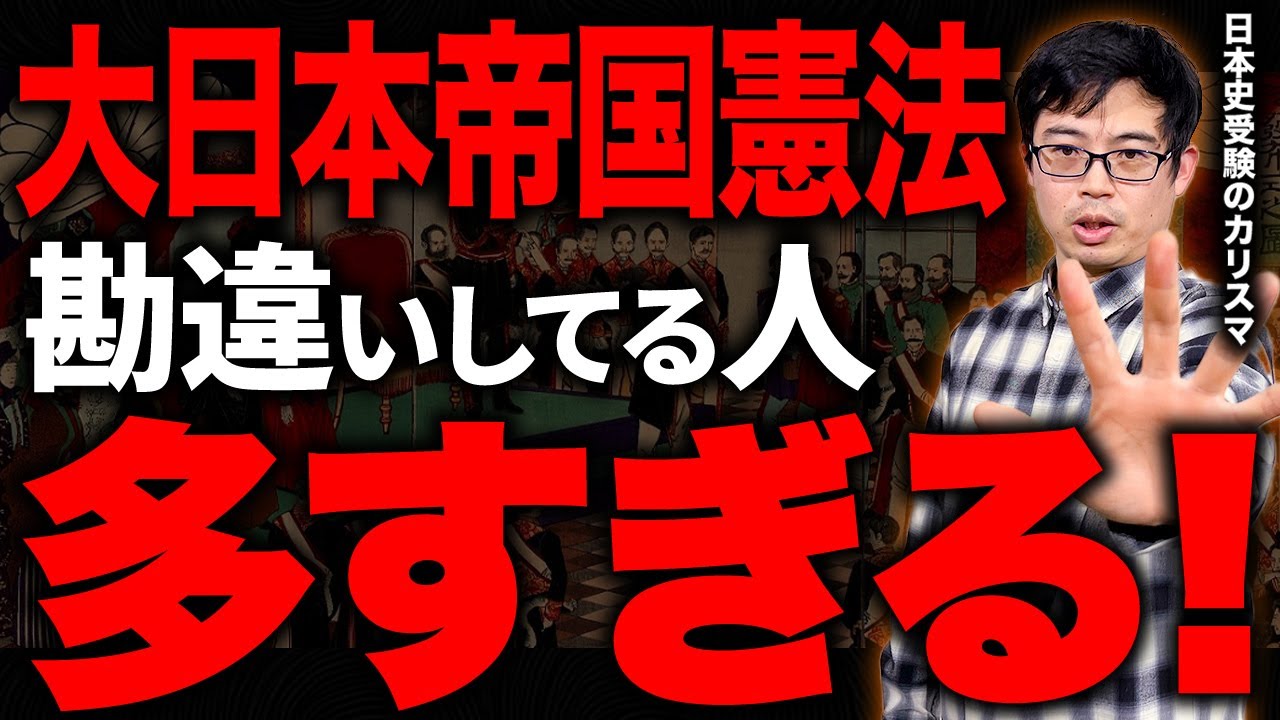 その理解間違ってます！大日本帝国憲法についてお話しします！ #大日本帝国憲法 #明治憲法 #明治時代 #日本史