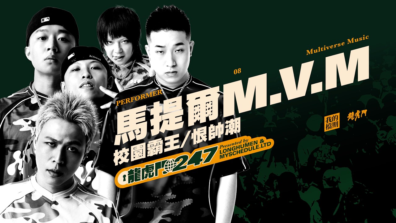 M.V.M LIVE IN 2026 龍虎門《247 MUSIC FESTIVAL》