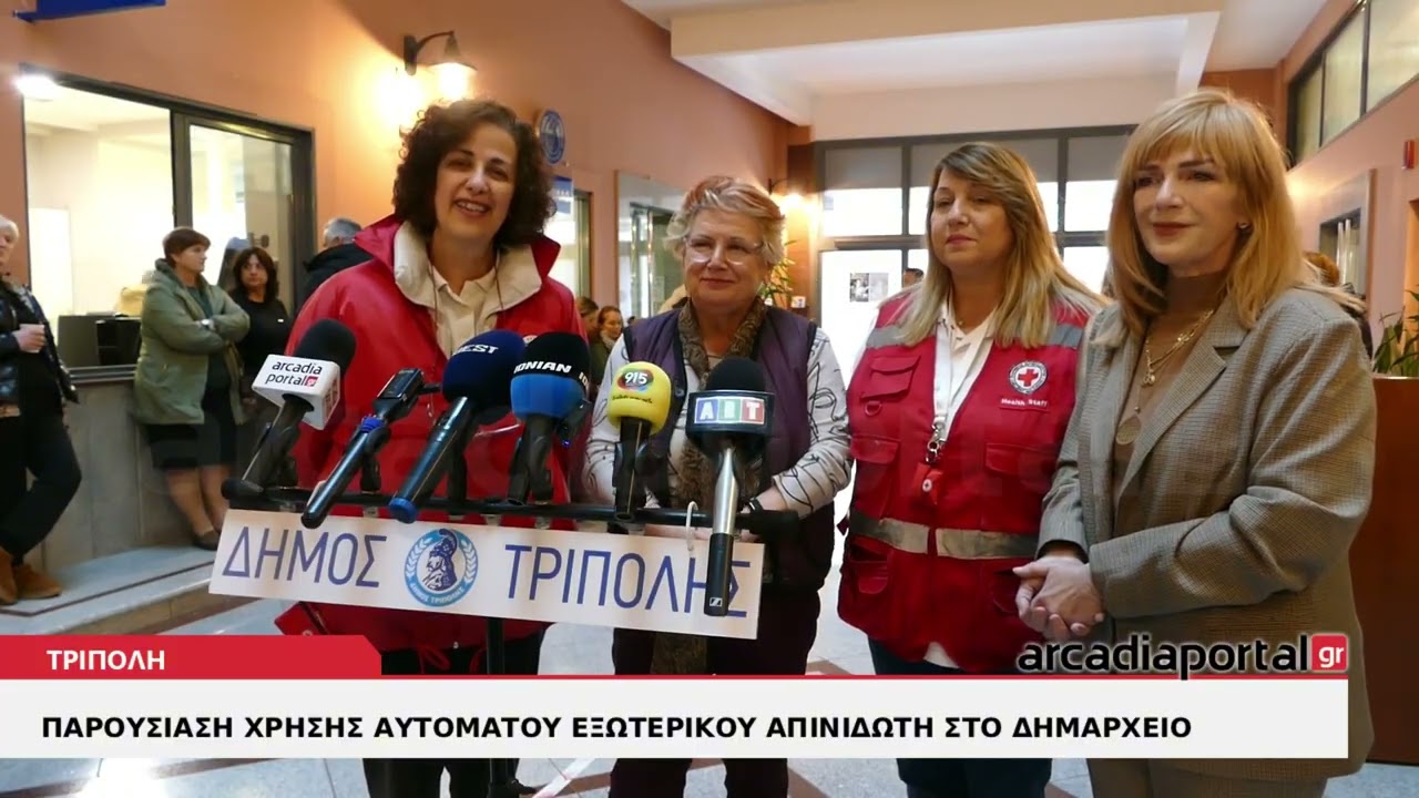 ArcadiaPortal.gr Παρουσίαση χρήσης αυτόματου εξωτερικού απινιδωτή στο Δημαρχείο Τρίπολης