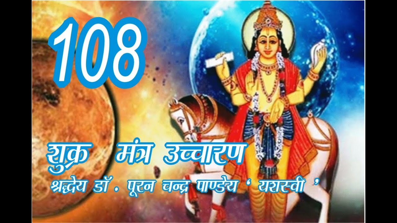 Shukra Mantra Chanting by Dr P c Pandey 'Yashaswi' ji