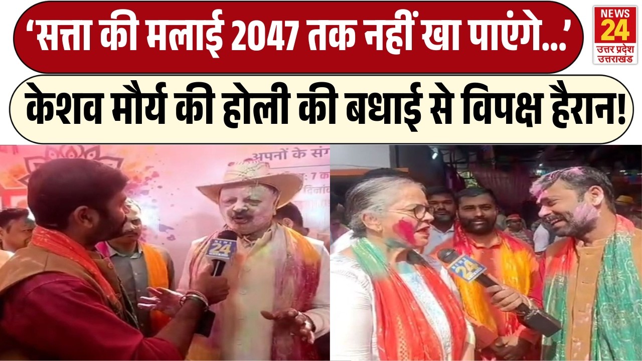 Keshav Maurya की Holi बधाई से विपक्ष हैरान! | 'जनता सत्ता की मलाई 2047 तक नहीं खाने देगी ...'