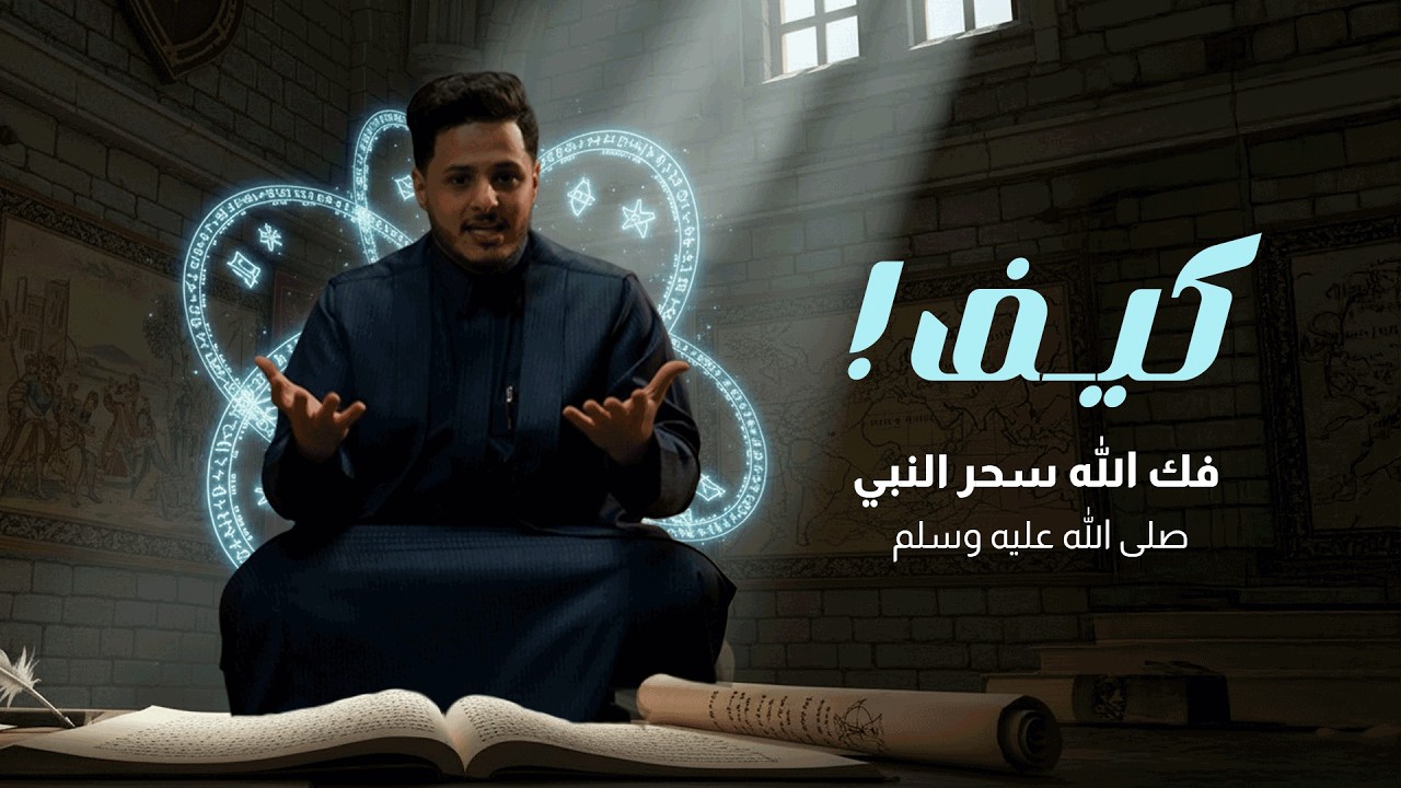 كيف فك الله سحر النبي محمد | الحلقة 1 تربيعة #الموسم_الثاني