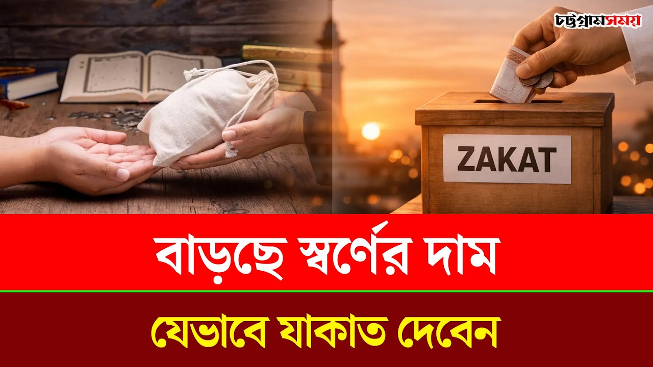 বাড়ছে স্বর্ণের দাম, যেভাবে যাকাত দেবেন | Gold Price | Zakat 2026 | Chattogram Somoy | চট্টগ্রাম সময়